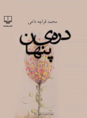 دره ی پنهان - اثر محمد قراچه داغی - انتشارات چشمه