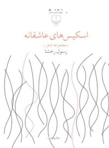 اسکیس های عاشقانه - اثر رسول رخشا - انتشارات چشمه