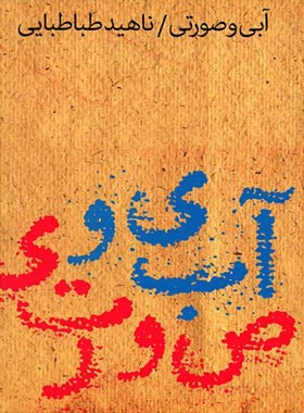 آبی و صورتی - اثر ناهید طباطبایی - انتشارات چشمه