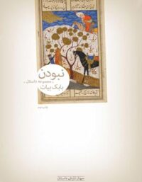 نبودن - اثر بابک بیات - انتشارات چشمه
