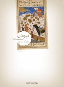 نبودن - اثر بابک بیات - انتشارات چشمه