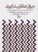 دیوان عطار نیشابوری - متن انتقادی بر اساس نسخه های خطی کهن - اثر عطار نیشابوری