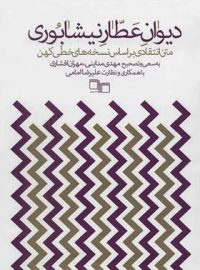 دیوان عطار نیشابوری - متن انتقادی بر اساس نسخه های خطی کهن - اثر عطار نیشابوری