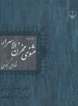 مثنوی مخزن الاسرار نظامی گنجوی - اثر ناصر نیکوبخت، نظامی گنجوی - نشر چشمه