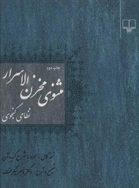 مثنوی مخزن الاسرار نظامی گنجوی - اثر ناصر نیکوبخت، نظامی گنجوی - نشر چشمه