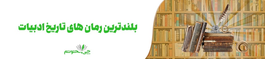 مروری بر بلندترین رمان های تاریخ ادبیات ایران و جهان