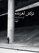 ترکش لغزنده