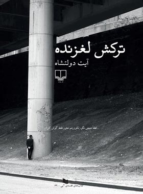 ترکش لغزنده - اثر آیت دولتشاه - انتشارات چشمه