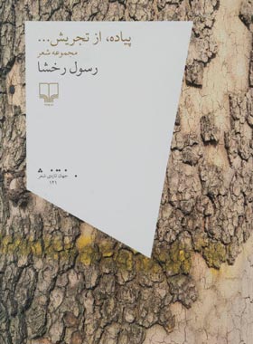 پیاده از تجریش - اثر رسول رخشا - انتشارات چشمه