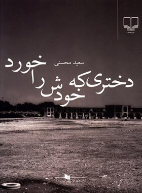 دختری که خودش را خورد - اثر سعید محسنی - انتشارات چشمه