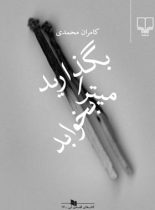 بگذارید میترا بخوابد