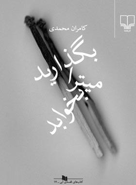 بگذارید میترا بخوابد - اثر کامران محمدی - انتشارات چشمه