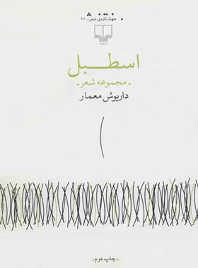 اسطبل - اثر داریوش معماری - انتشارات چشمه