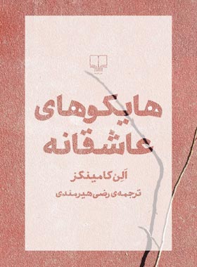 هایکو های عاشقانه - اثر الن کامینگز - انتشارات چشمه