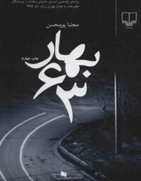 بهار 63 - اثر مجتبی پورمحسن - انتشارات چشمه