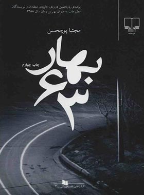 بهار 63 - اثر مجتبی پورمحسن - انتشارات چشمه