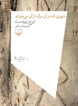 شهری که در آن مرگ از آن می خواند