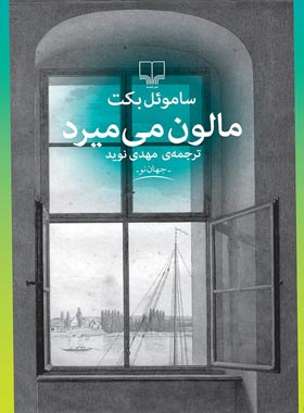 مالون می میرد - اثر ساموئل بکت - انتشارات چشمه