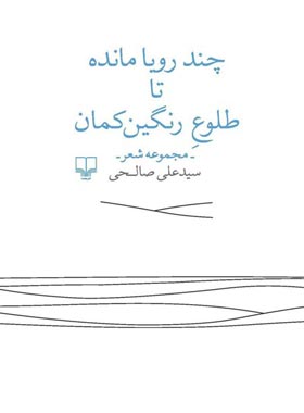 چند رویا مانده تا طلوع رنگین کمان - اثر علی صالحی - انتشارات چشمه، اوش