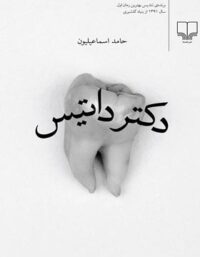 دکتر داتیس - اثر حامد اسماعیلیون - انتشارات چشمه