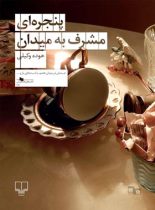 پنجره ای مشرف به میدان