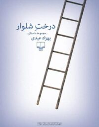 درخت شلوار - اثر بهزاد عبدی - انتشارات چشمه