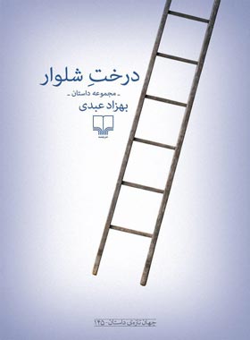 درخت شلوار - اثر بهزاد عبدی - انتشارات چشمه