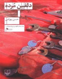 دلفین مرده - اثر حسن بهرامی - انتشارات چشمه