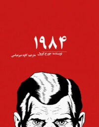 1984 - اثر جورج اورول - انتشارات چشمه