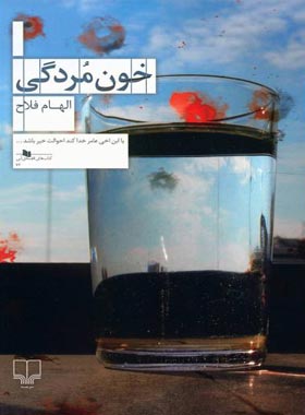 خون مردگی - اثر الهام فلاح - انتشارات چشمه