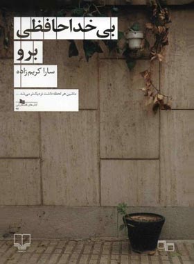 بی خداحافظی برو - اثر سارا کریم زاده - انتشارات چشمه