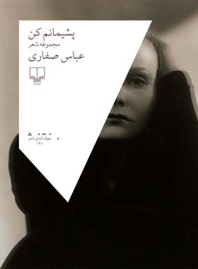 پشیمانم کن - اثر عباس صفاری - انتشارات چشمه