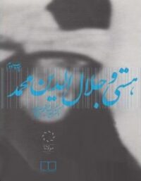 هستی و جلال الدین محمد - اثر کیوان نجم آبادی - انتشارات چشمه