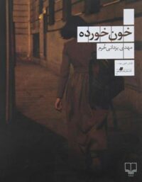 خون خورده - اثر مهدی یزدانی خرم - انتشارات چشمه