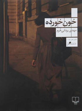 خون خورده - اثر مهدی یزدانی خرم - انتشارات چشمه
