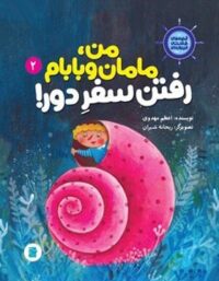 من مامان و بابام رفتن سفر دور - قصه های کشتی فیروزه ای 2 - نشر علمی و فرهنگی