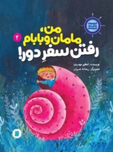 من مامان و بابام رفتن سفر دور - قصه های کشتی فیروزه ای 2 - نشر علمی و فرهنگی