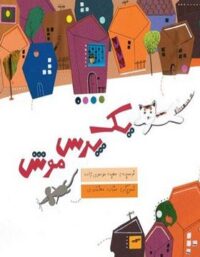 یک پرس موش - اثر سعیده موسوی زاده - انتشارات علمی و فرهنگی