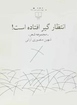 انتظار گیر افتاده است