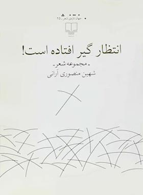 انتظار گیر افتاده است - اثر شهین منصوری - انتشارات چشمه