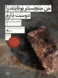 من منچستر یونایتد را دوست دارم - اثر مهدی یزدانی خرم - انتشارات چشمه