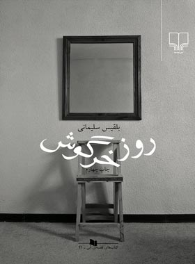 روز خرگوش - اثر بلقیس سلیمانی - انتشارات چشمه