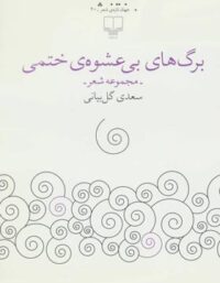 برگ های بی عشوه ی ختمی - اثر سعدی گل بیانی - انتشارات چشمه