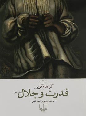 قدرت و جلال - اثر گراهام گرین - انتشارات چشمه