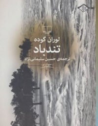 تندباد - اثر لوران گوده - انتشارات چشمه