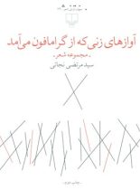 آواز های زنی که از گرامافون می آمد