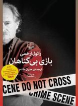 بازی بی گناهان