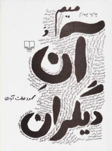 میم و آن دیگران - اثر محمود دولت آبادی - انتشارات چشمه