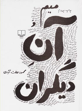 میم و آن دیگران - اثر محمود دولت آبادی - انتشارات چشمه
