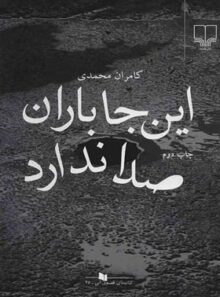 این جا باران صدا ندارد - اثر کامران محمدی - انتشارات چشمه